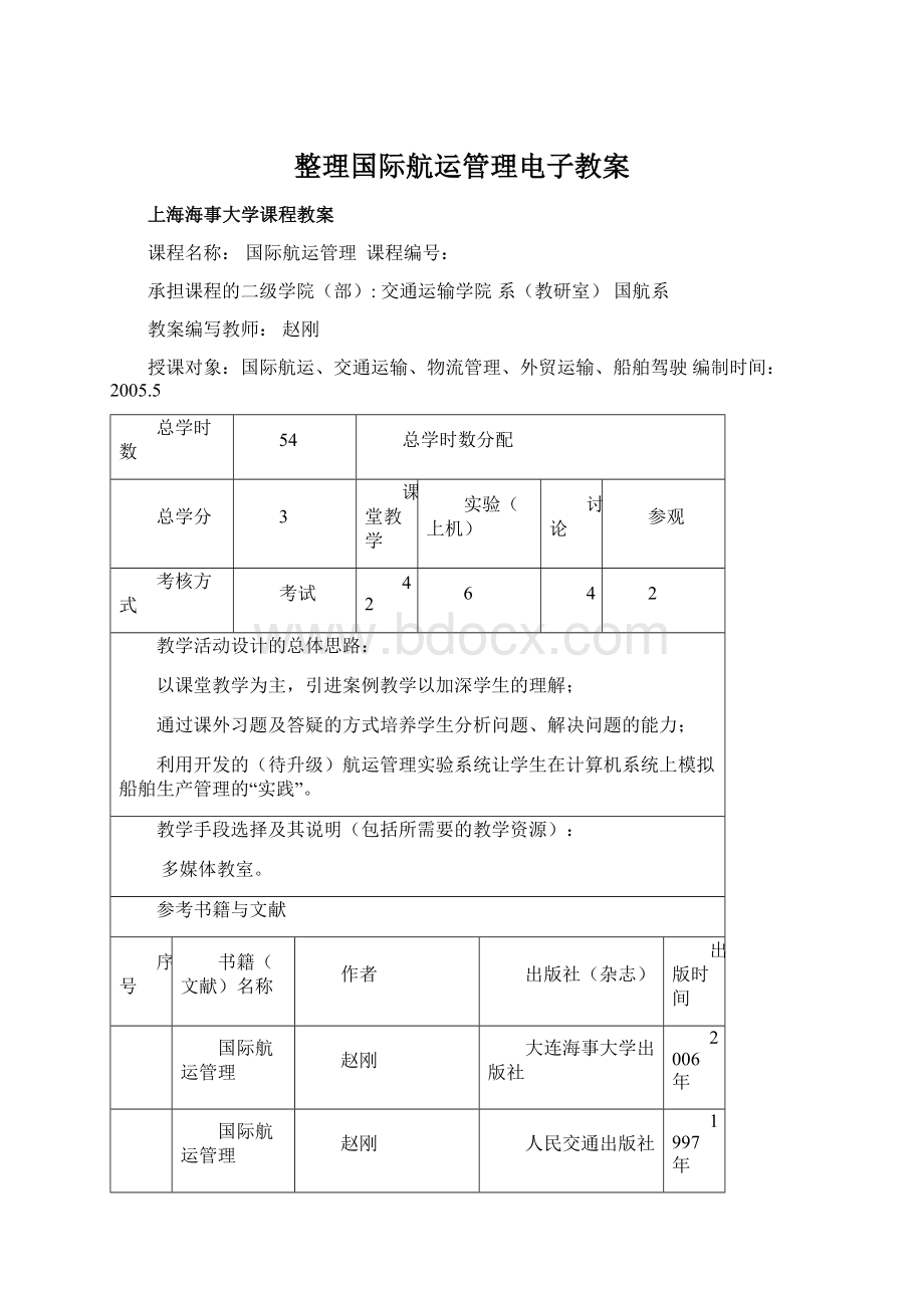 整理国际航运管理电子教案.docx