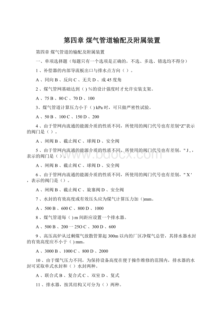 第四章 煤气管道输配及附属装置Word格式.docx_第1页