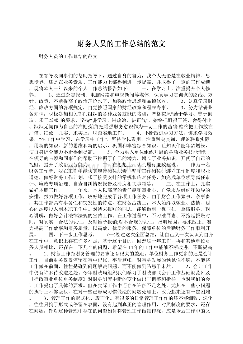 财务人员的工作总结的范文Word格式文档下载.docx_第1页