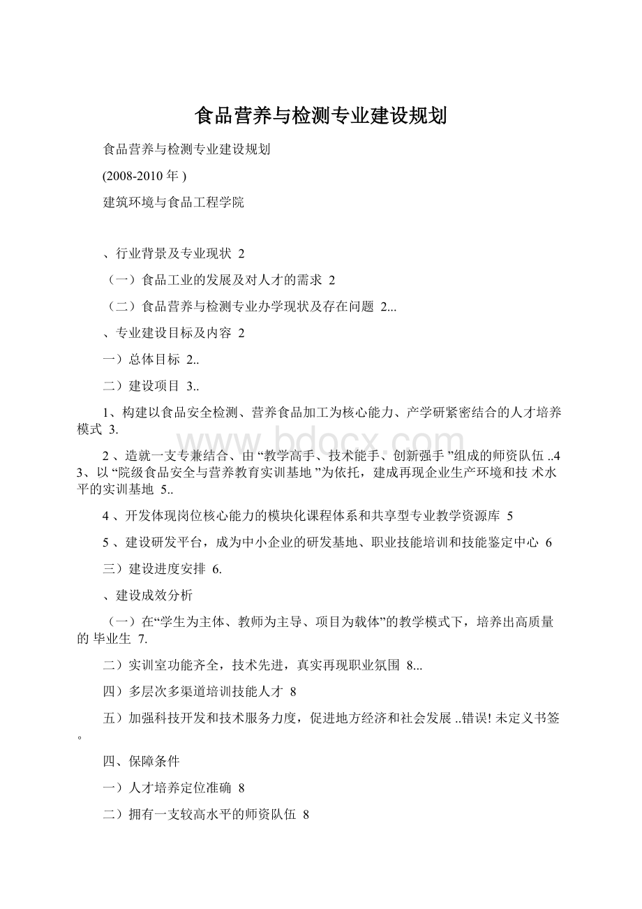 食品营养与检测专业建设规划.docx_第1页