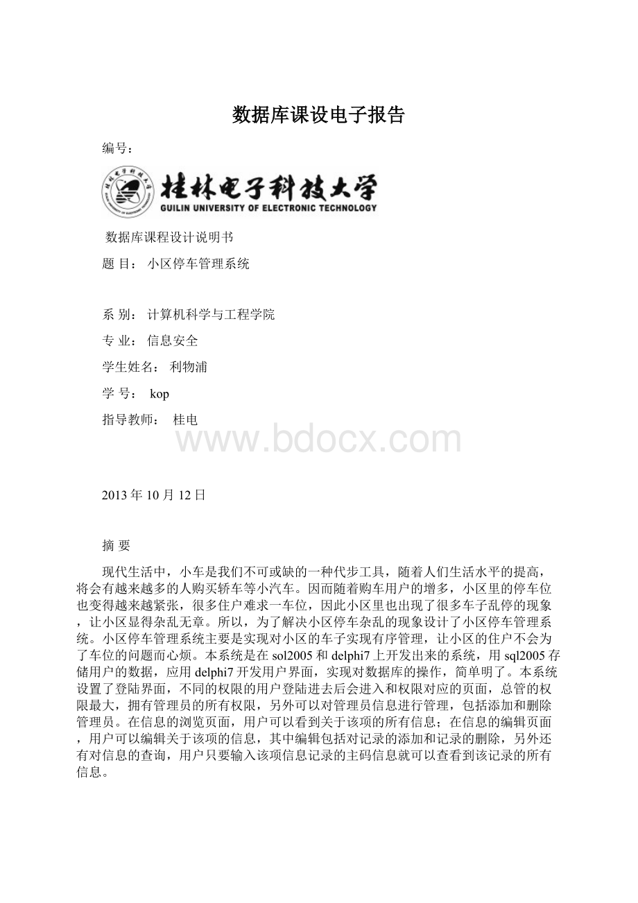 数据库课设电子报告.docx