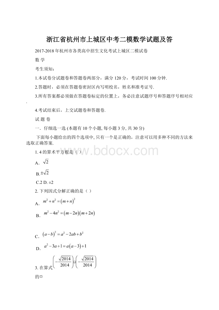 浙江省杭州市上城区中考二模数学试题及答.docx