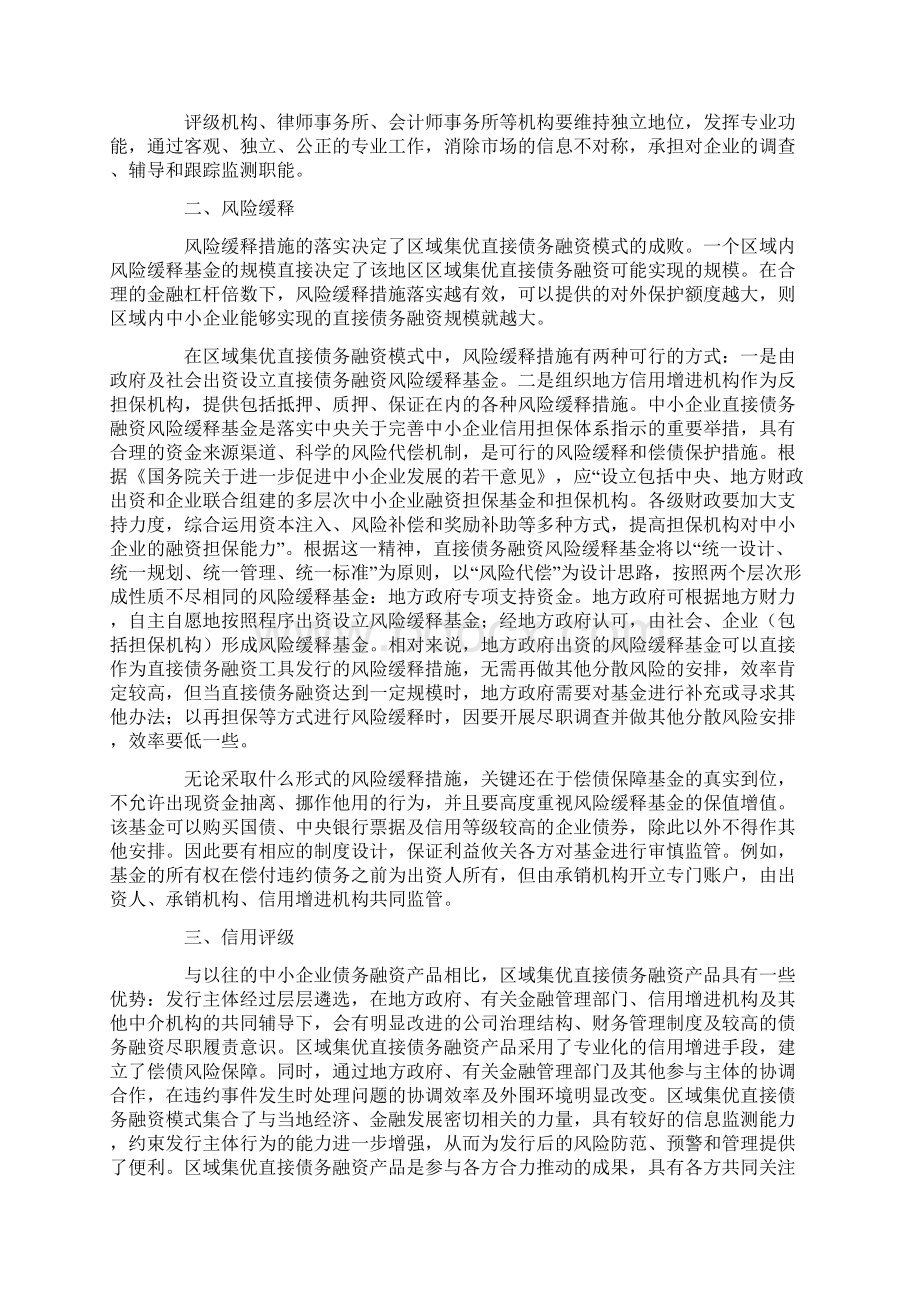 区域集优直接债务融资方案相关内容.docx_第3页