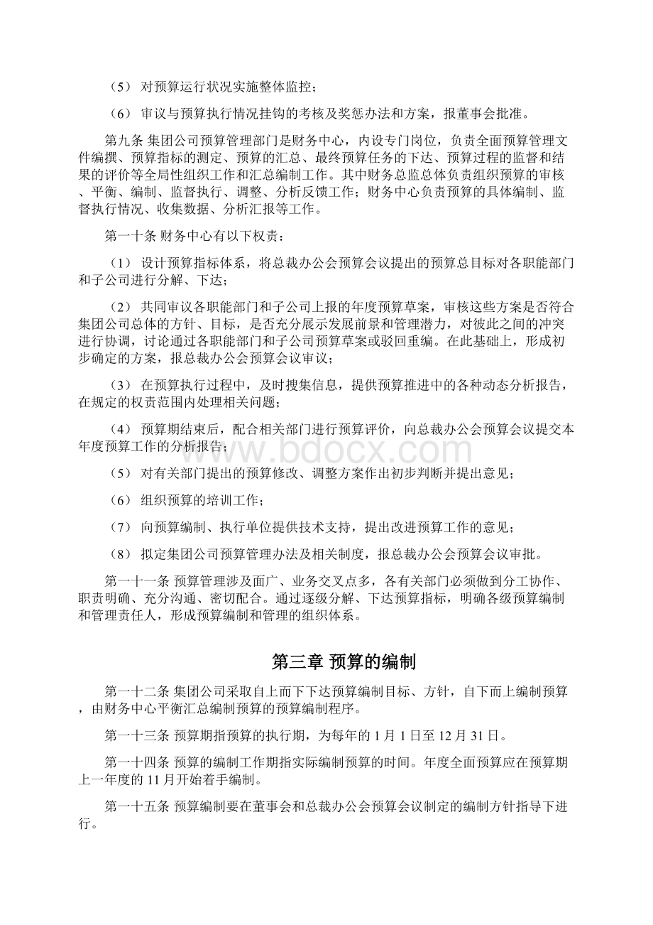 某集团全面预算的编制办法docxWord格式.docx_第2页