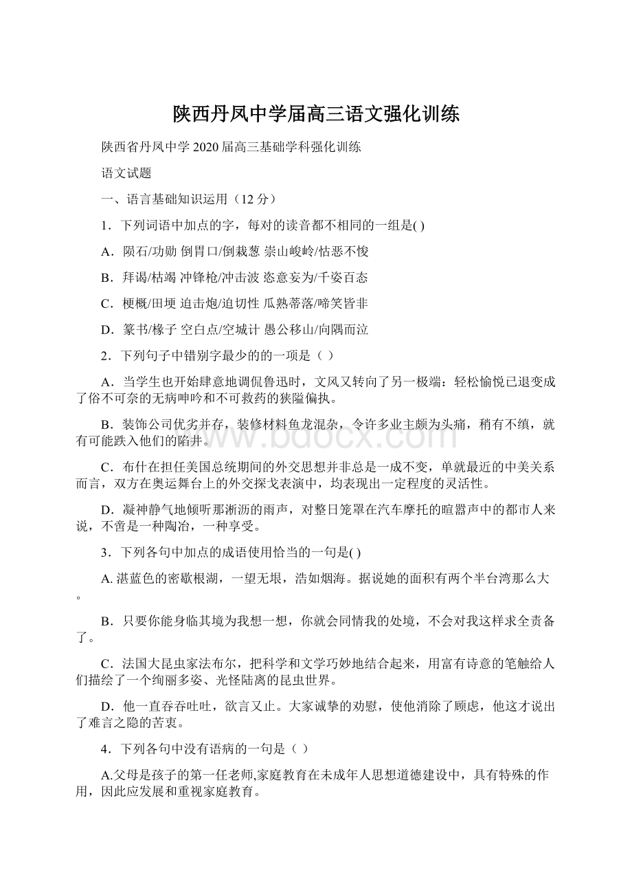 陕西丹凤中学届高三语文强化训练.docx