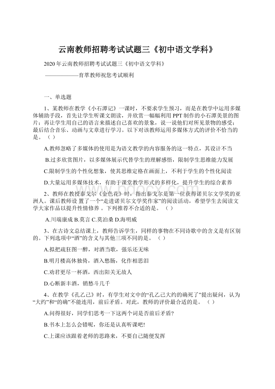 云南教师招聘考试试题三《初中语文学科》Word下载.docx