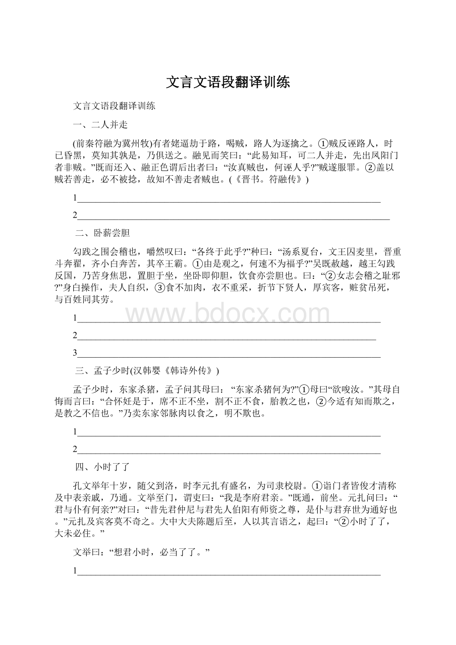 文言文语段翻译训练Word文档格式.docx