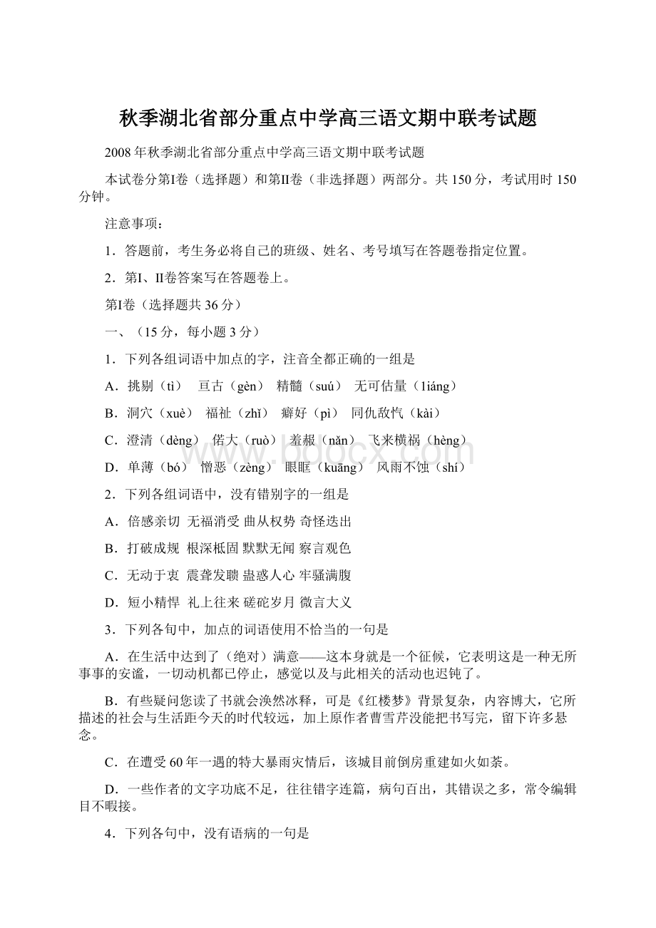 秋季湖北省部分重点中学高三语文期中联考试题.docx