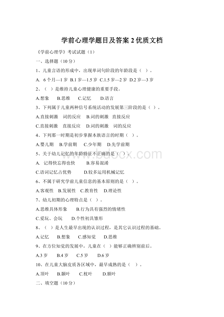 学前心理学题目及答案 2优质文档文档格式.docx