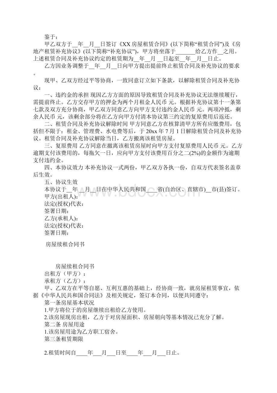 房屋租赁合同续租协议书常用版.docx_第2页