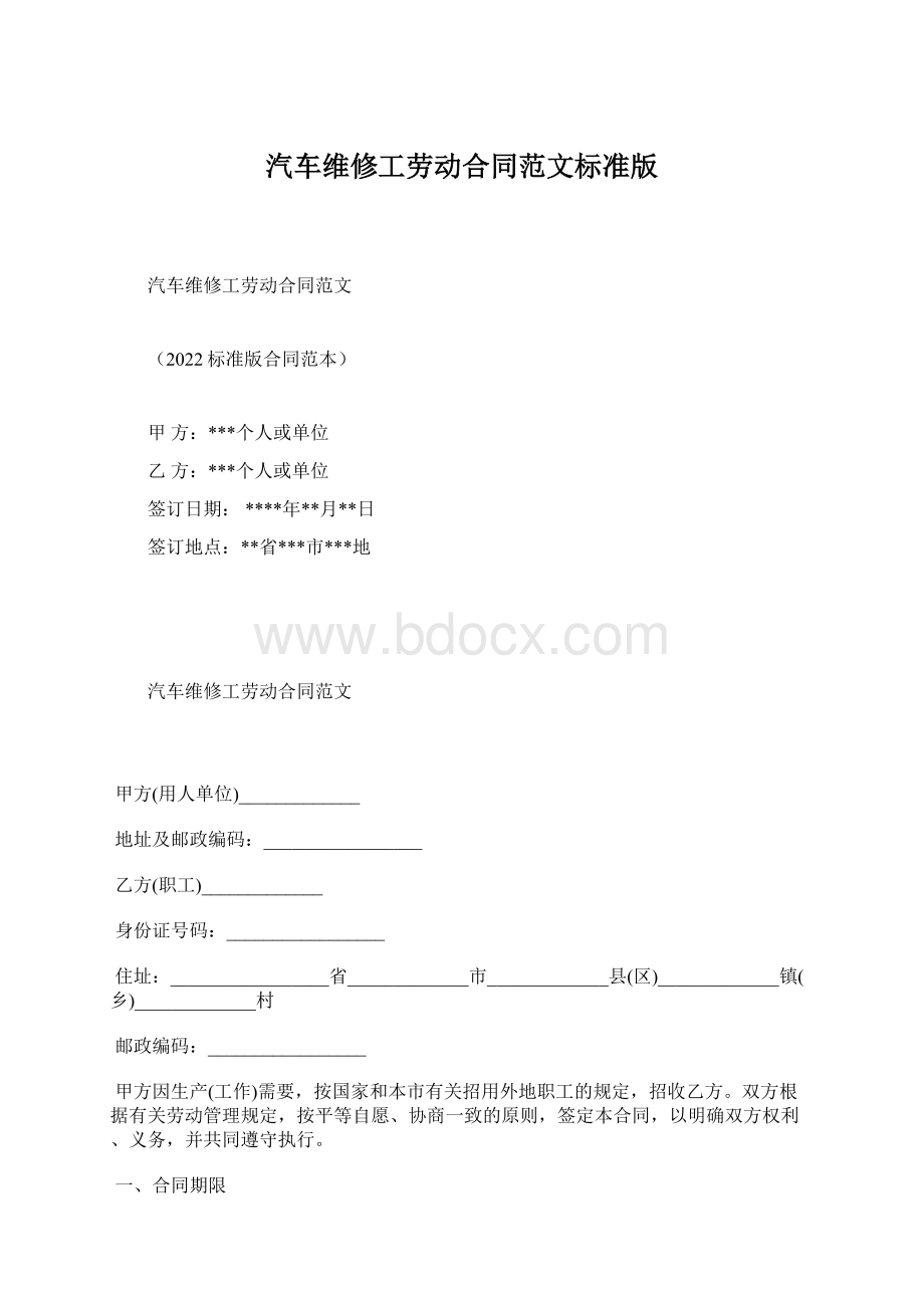 汽车维修工劳动合同范文标准版.docx