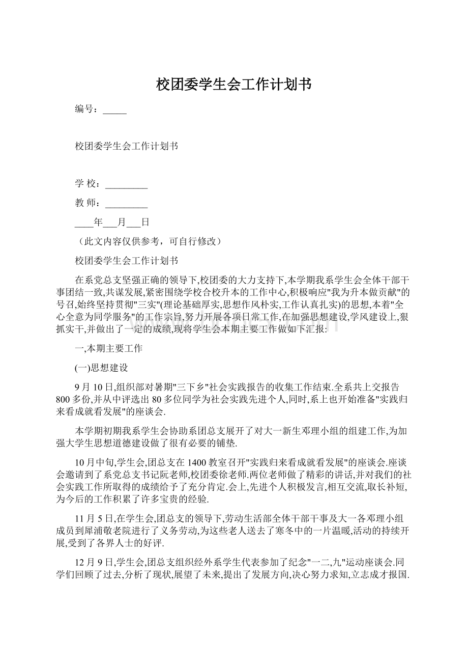 校团委学生会工作计划书.docx_第1页