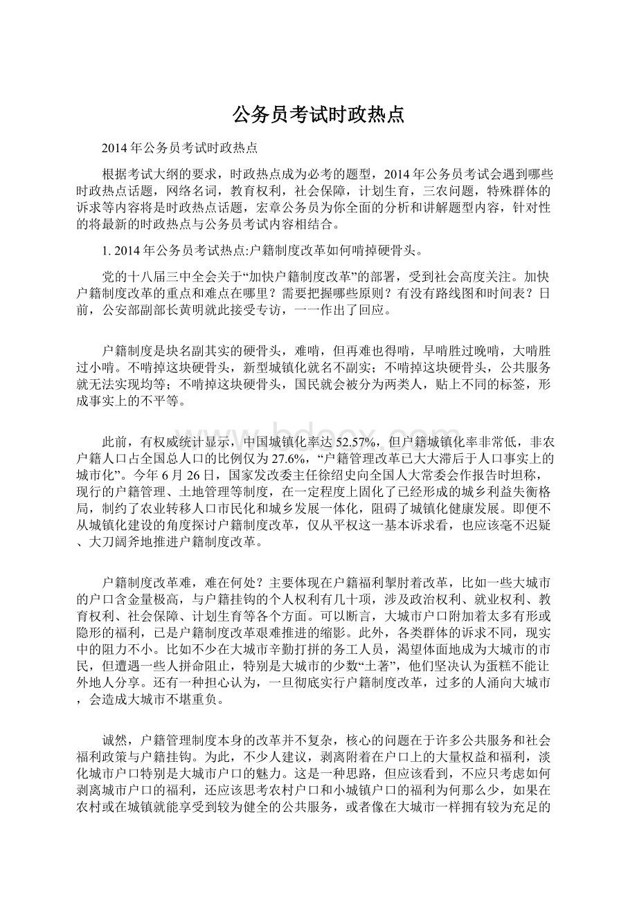 公务员考试时政热点文档格式.docx