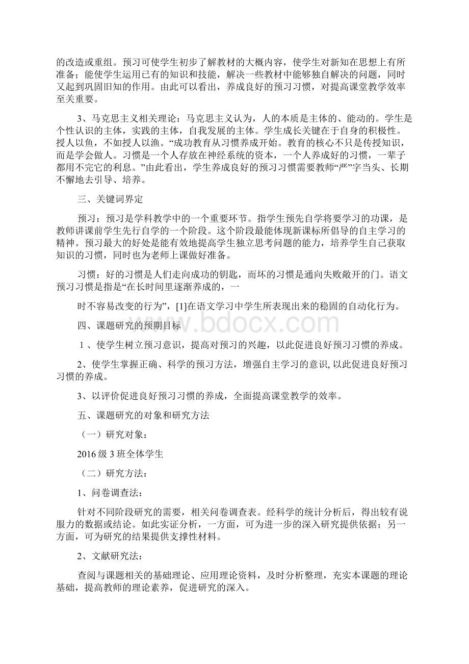 计划方案《小学中段语文预习习惯的培养研究》小课题实施方案.docx_第2页