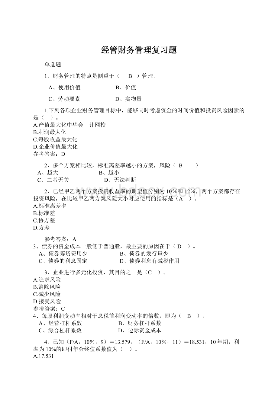 经管财务管理复习题文档格式.docx