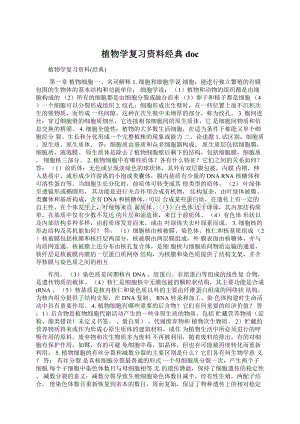 植物学复习资料经典docWord文档下载推荐.docx