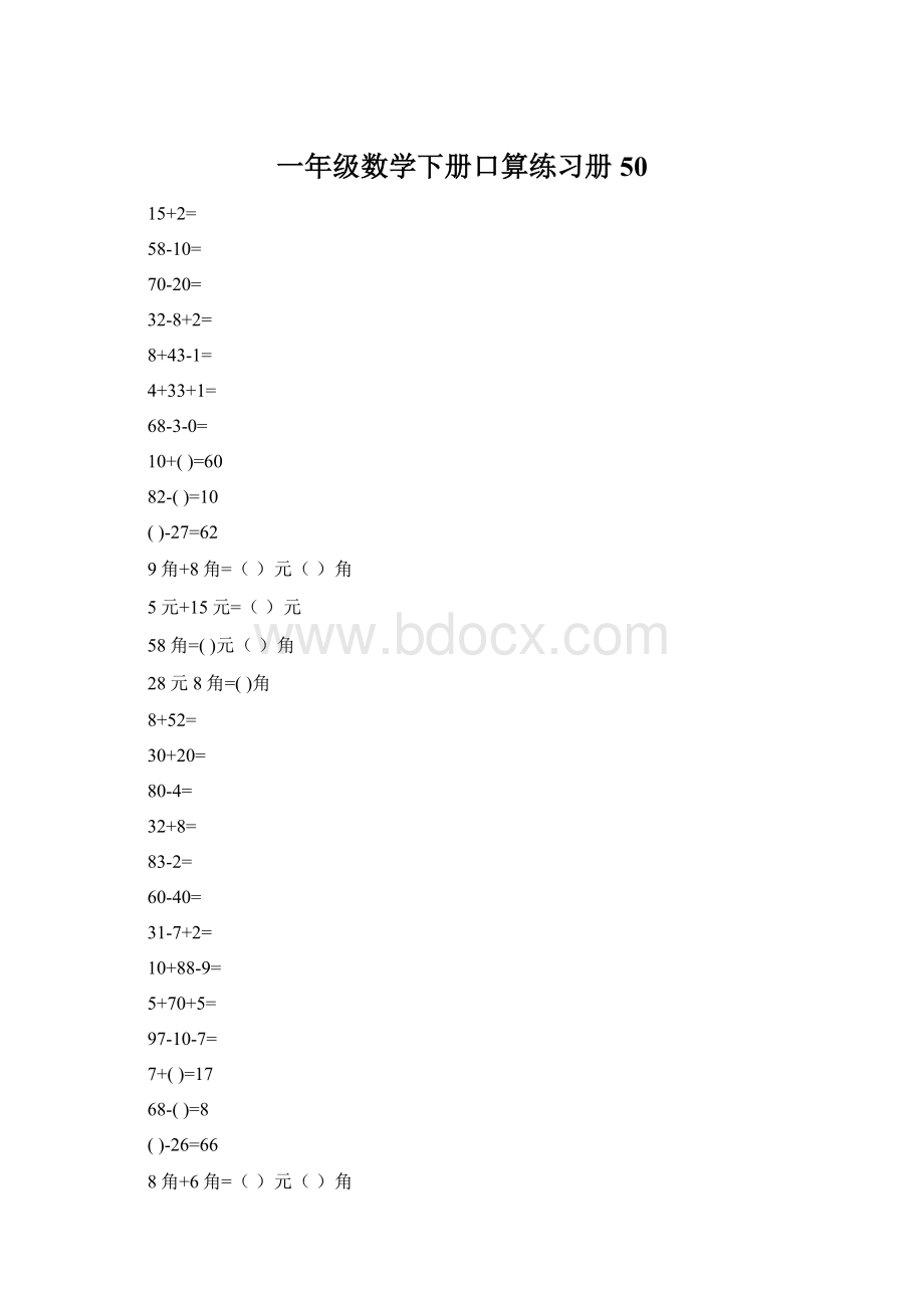 一年级数学下册口算练习册50.docx_第1页