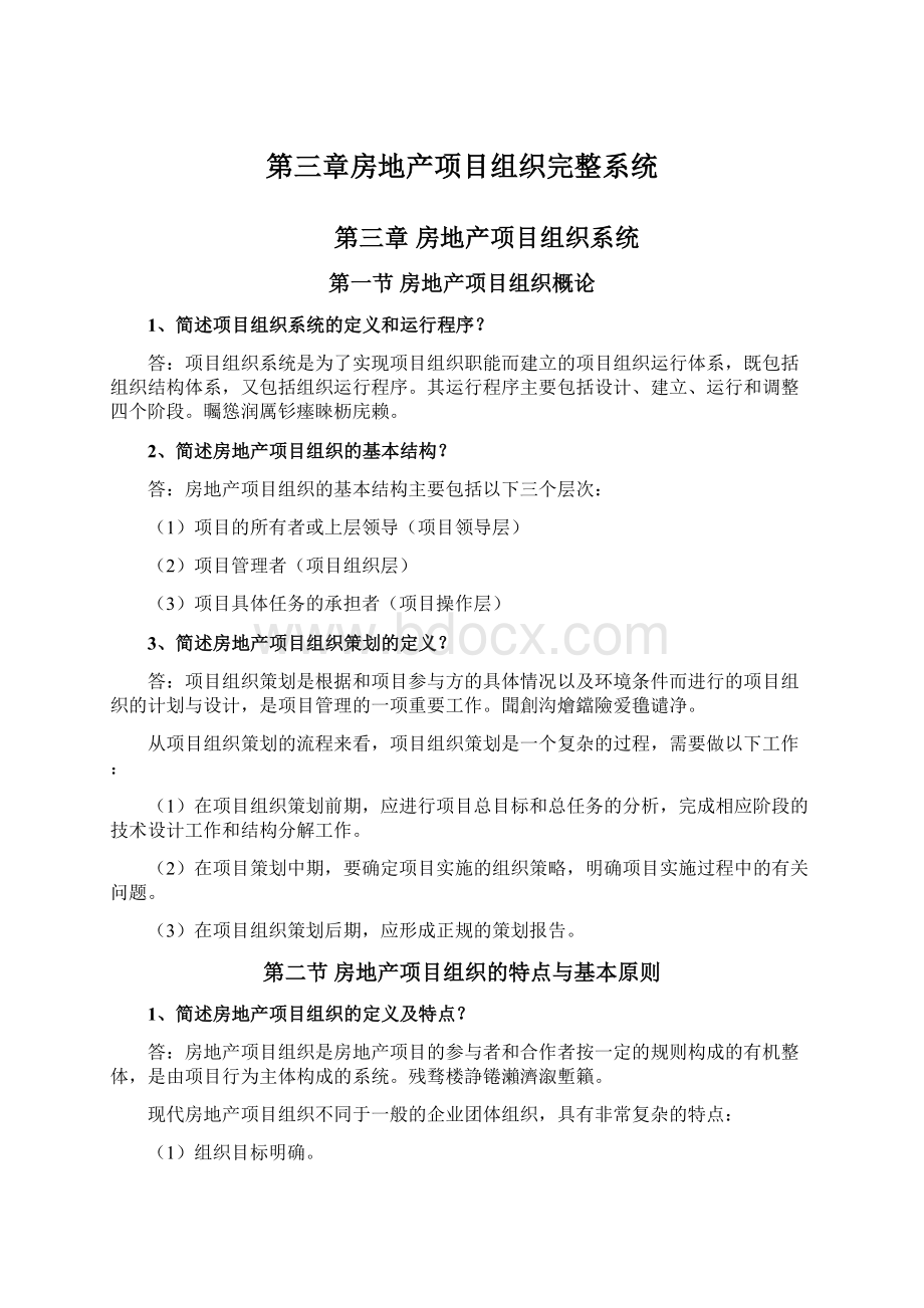 第三章房地产项目组织完整系统.docx_第1页