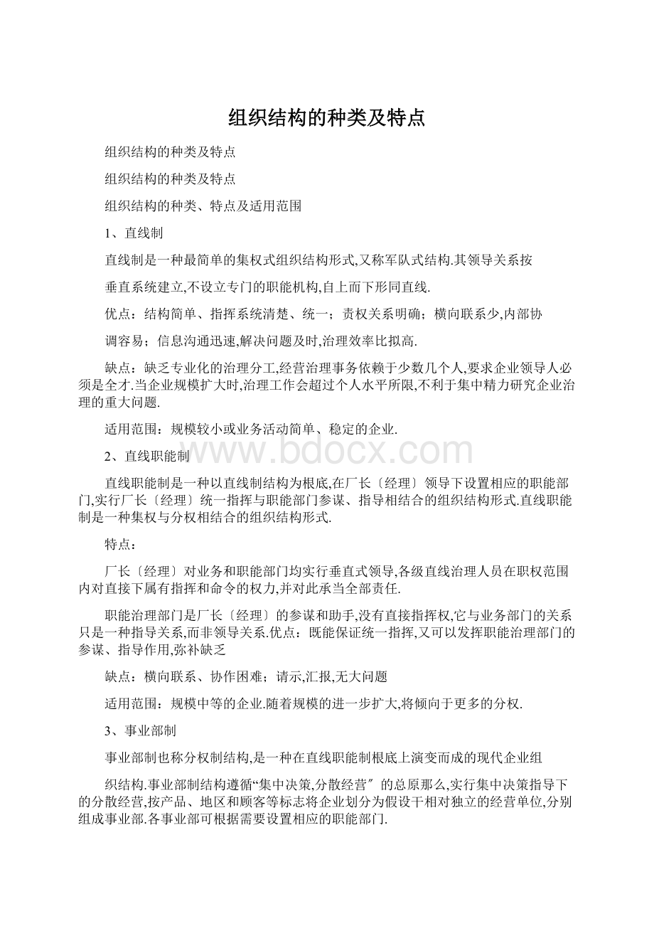 组织结构的种类及特点Word格式.docx