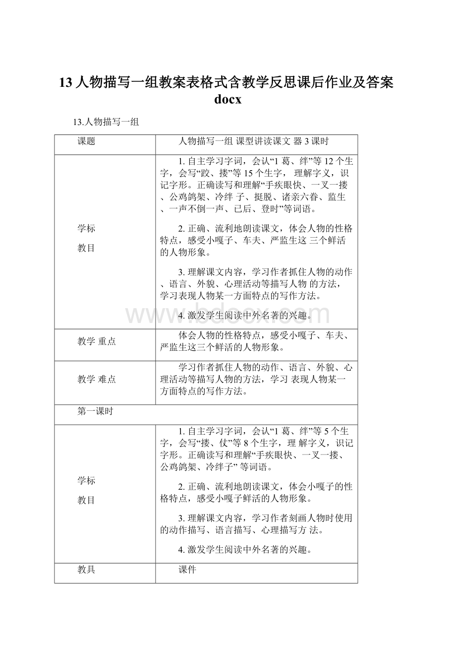 13人物描写一组教案表格式含教学反思课后作业及答案docx.docx_第1页