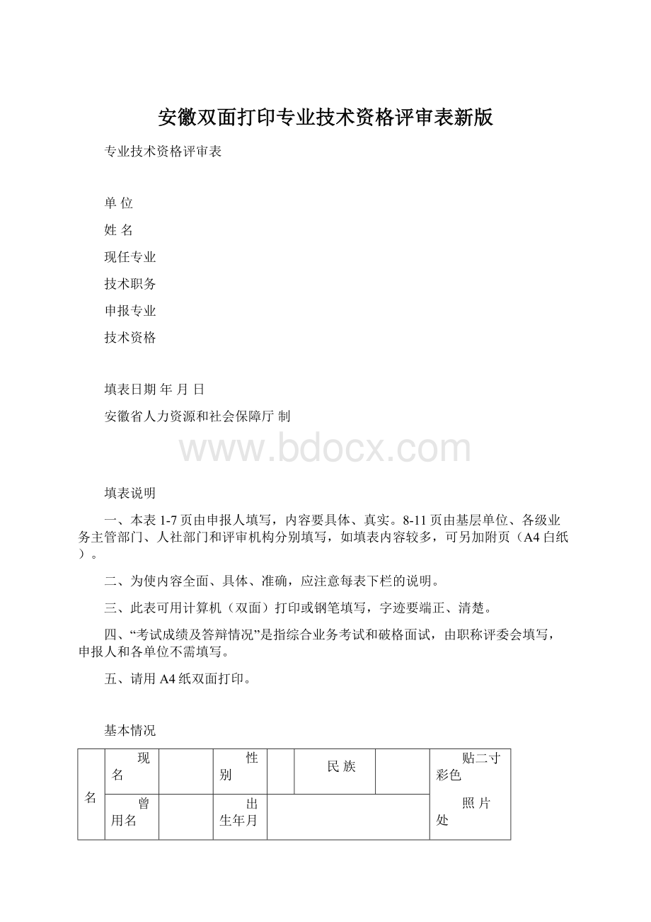 安徽双面打印专业技术资格评审表新版.docx