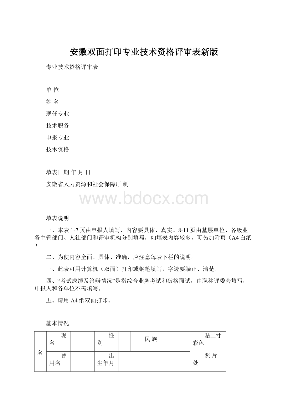 安徽双面打印专业技术资格评审表新版Word下载.docx_第1页