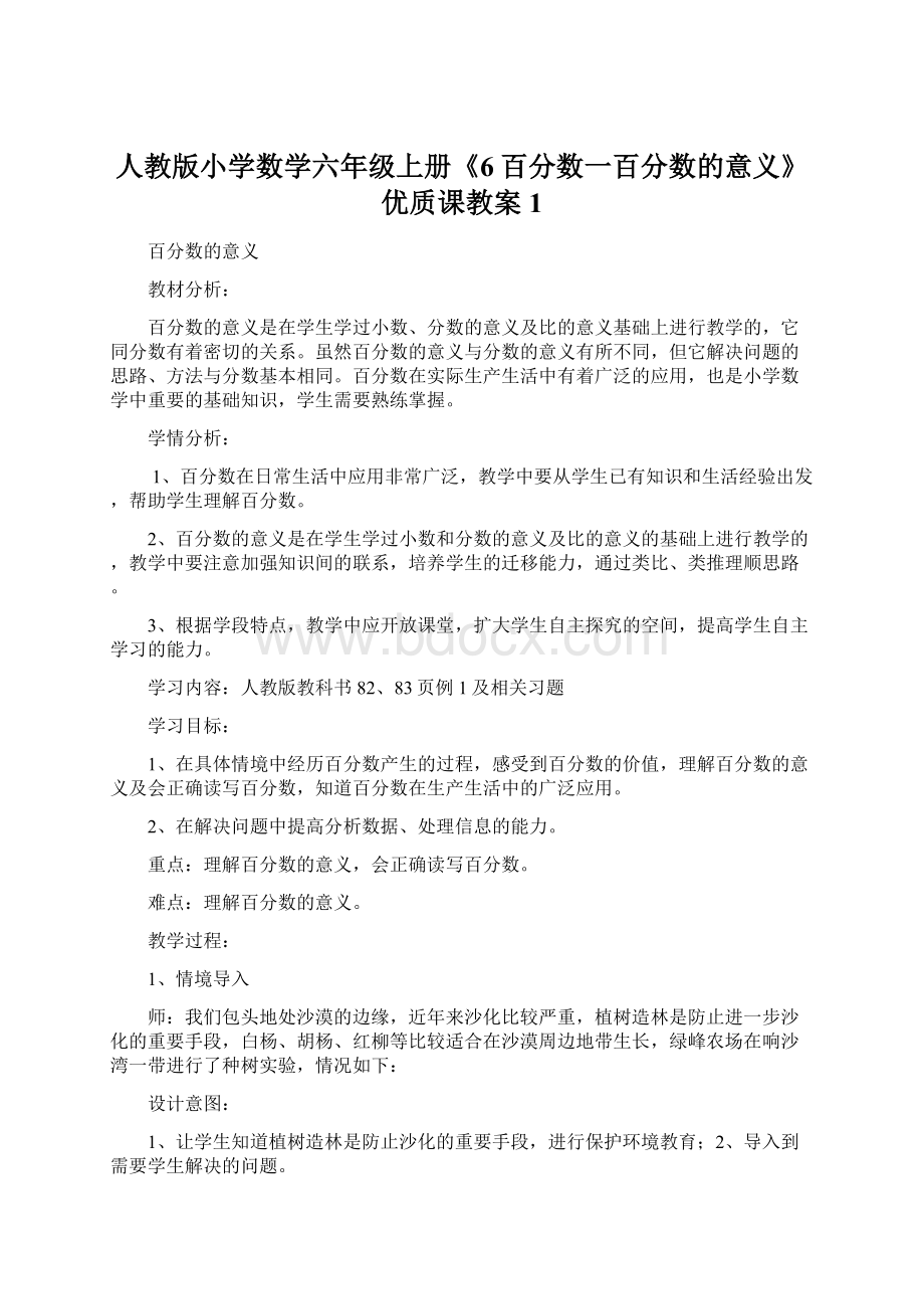 人教版小学数学六年级上册《6百分数一百分数的意义》优质课教案1Word格式.docx_第1页