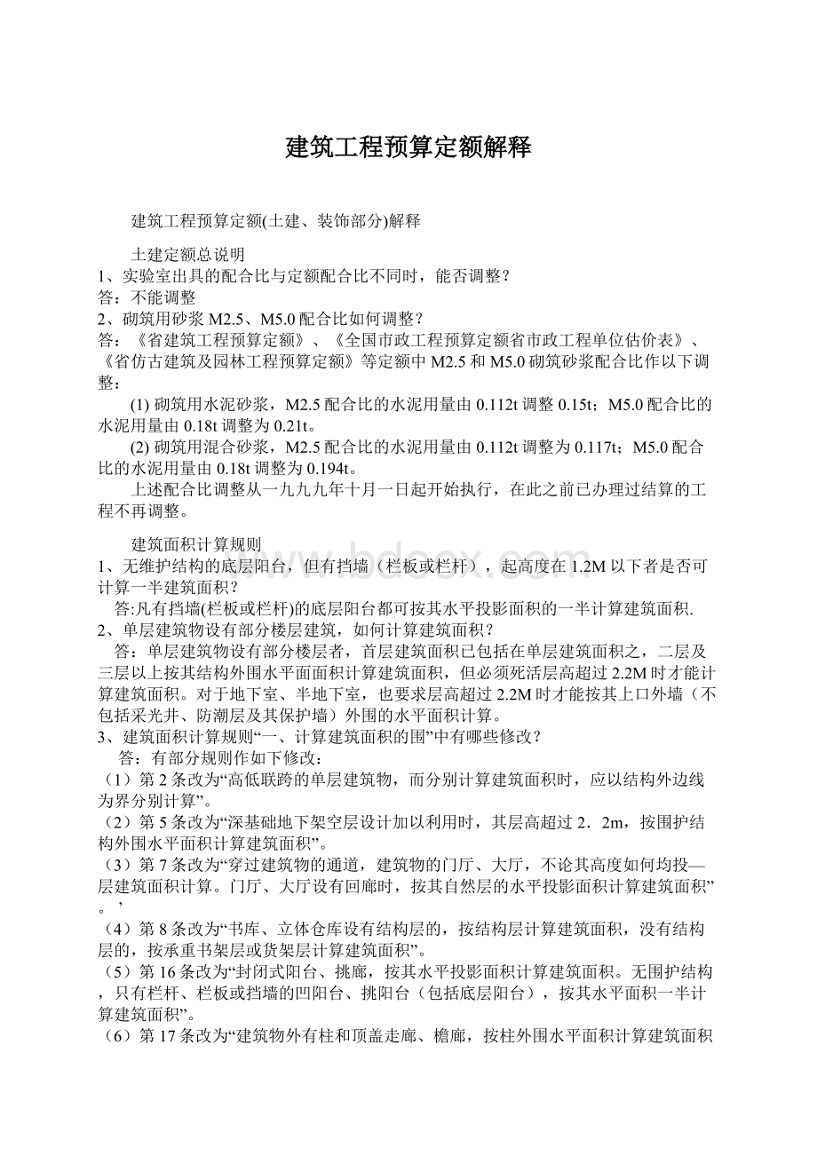 建筑工程预算定额解释Word格式.docx_第1页