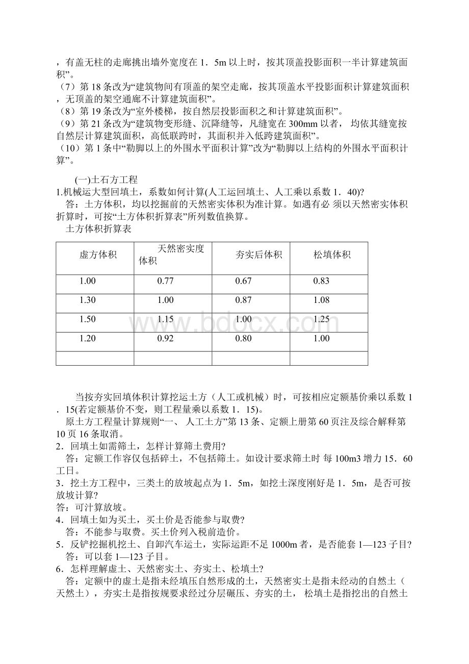 建筑工程预算定额解释Word格式.docx_第2页