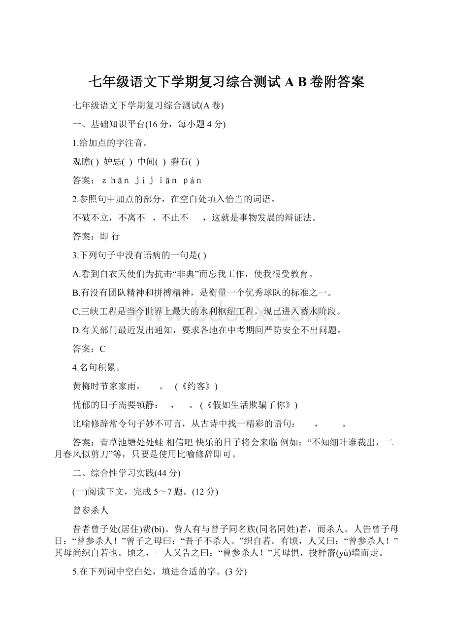 七年级语文下学期复习综合测试A B卷附答案Word文档下载推荐.docx_第1页