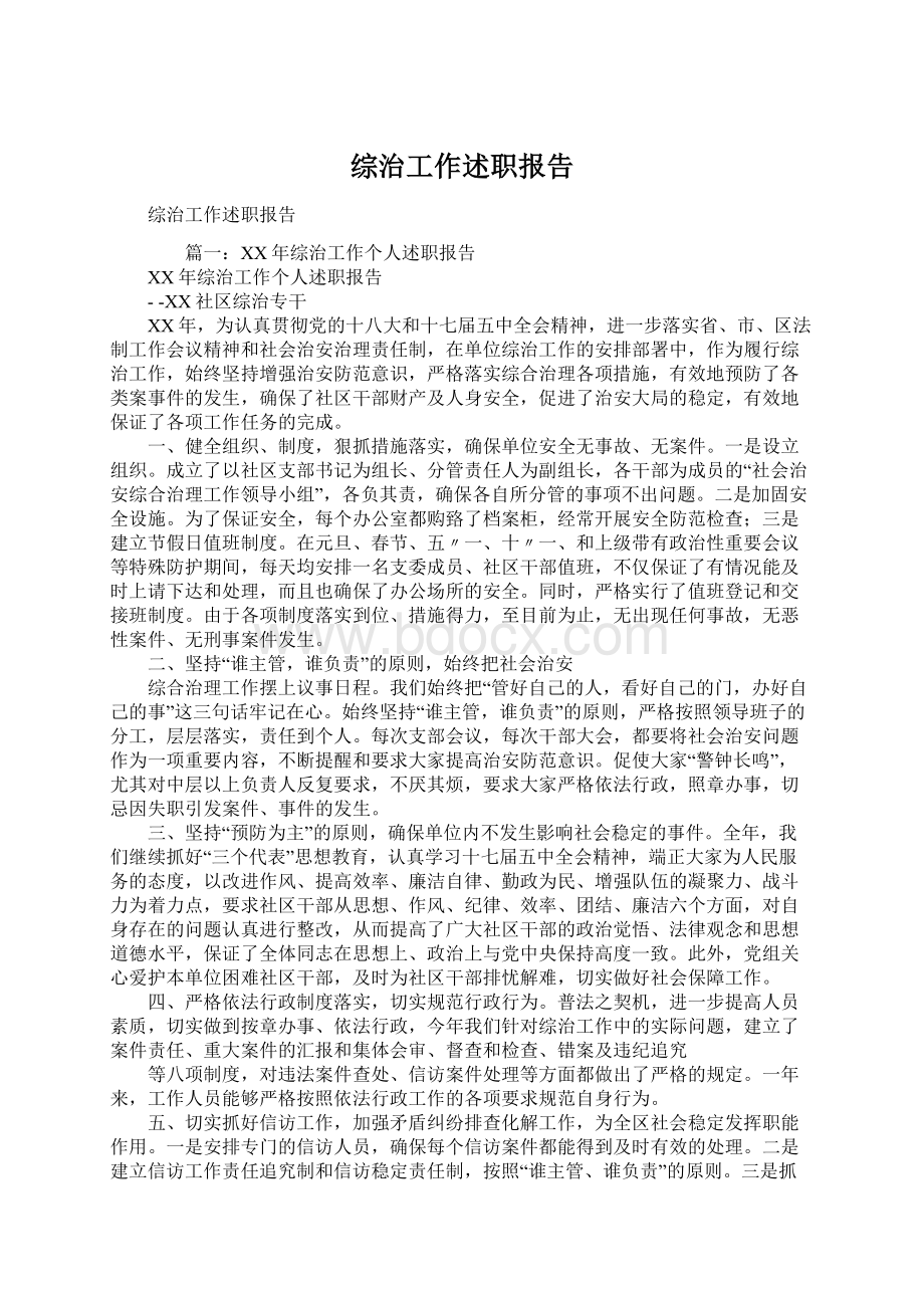 综治工作述职报告Word文件下载.docx_第1页