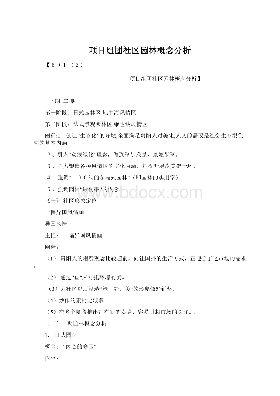 项目组团社区园林概念分析文档格式.docx