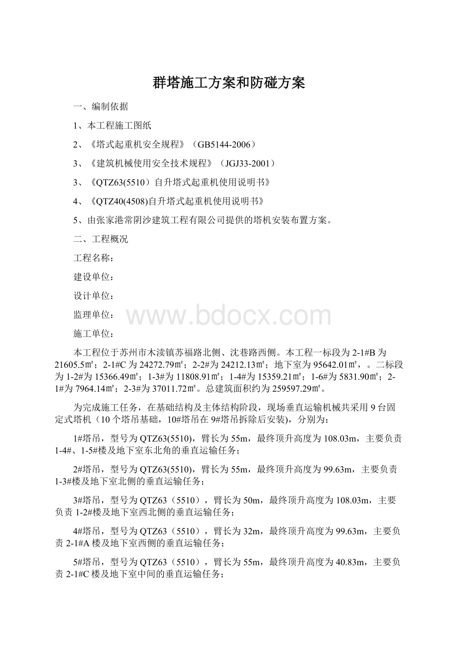 群塔施工方案和防碰方案Word文档格式.docx