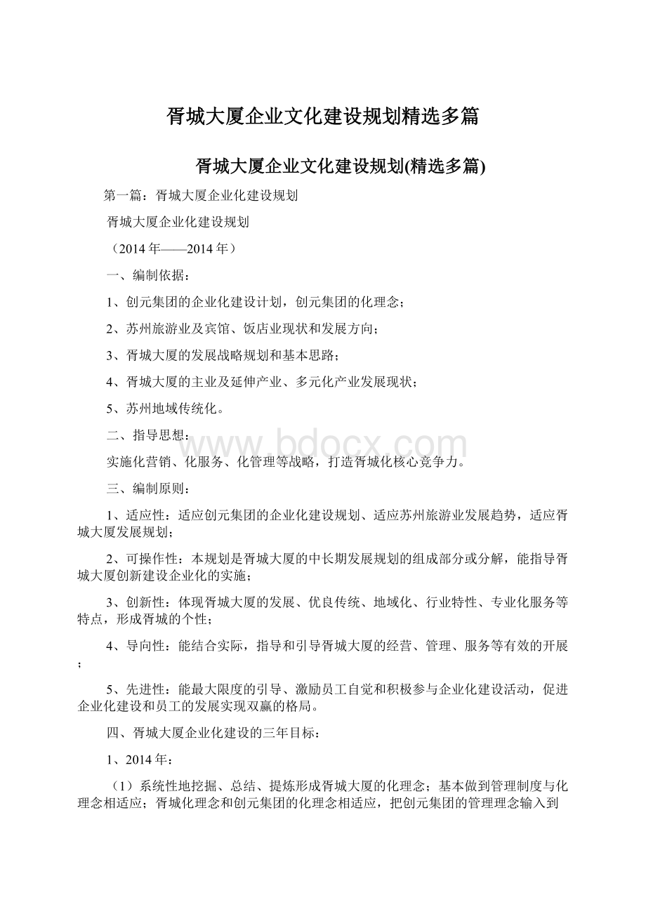 胥城大厦企业文化建设规划精选多篇Word文档下载推荐.docx_第1页