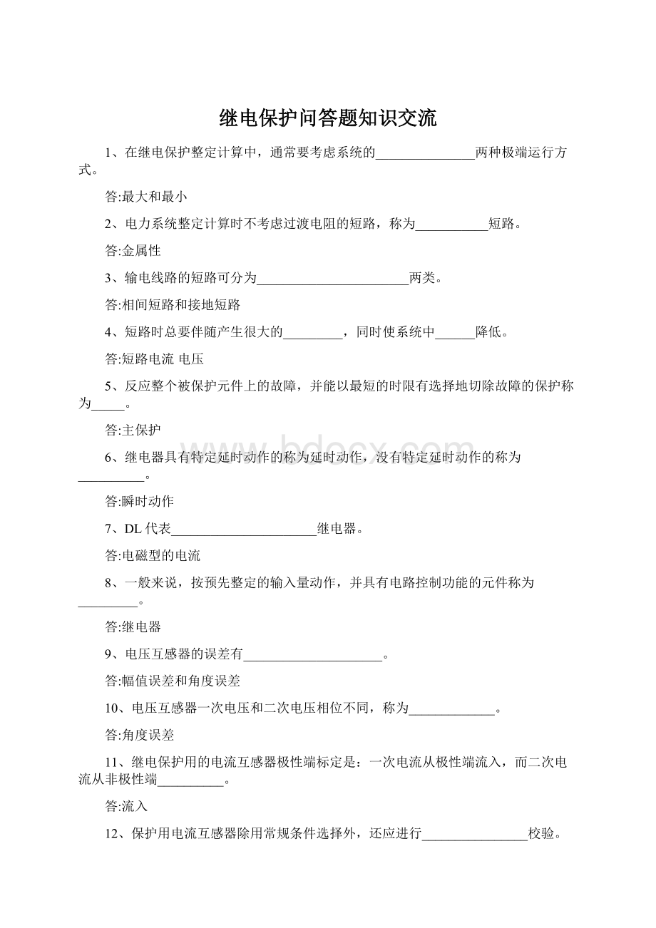 继电保护问答题知识交流.docx