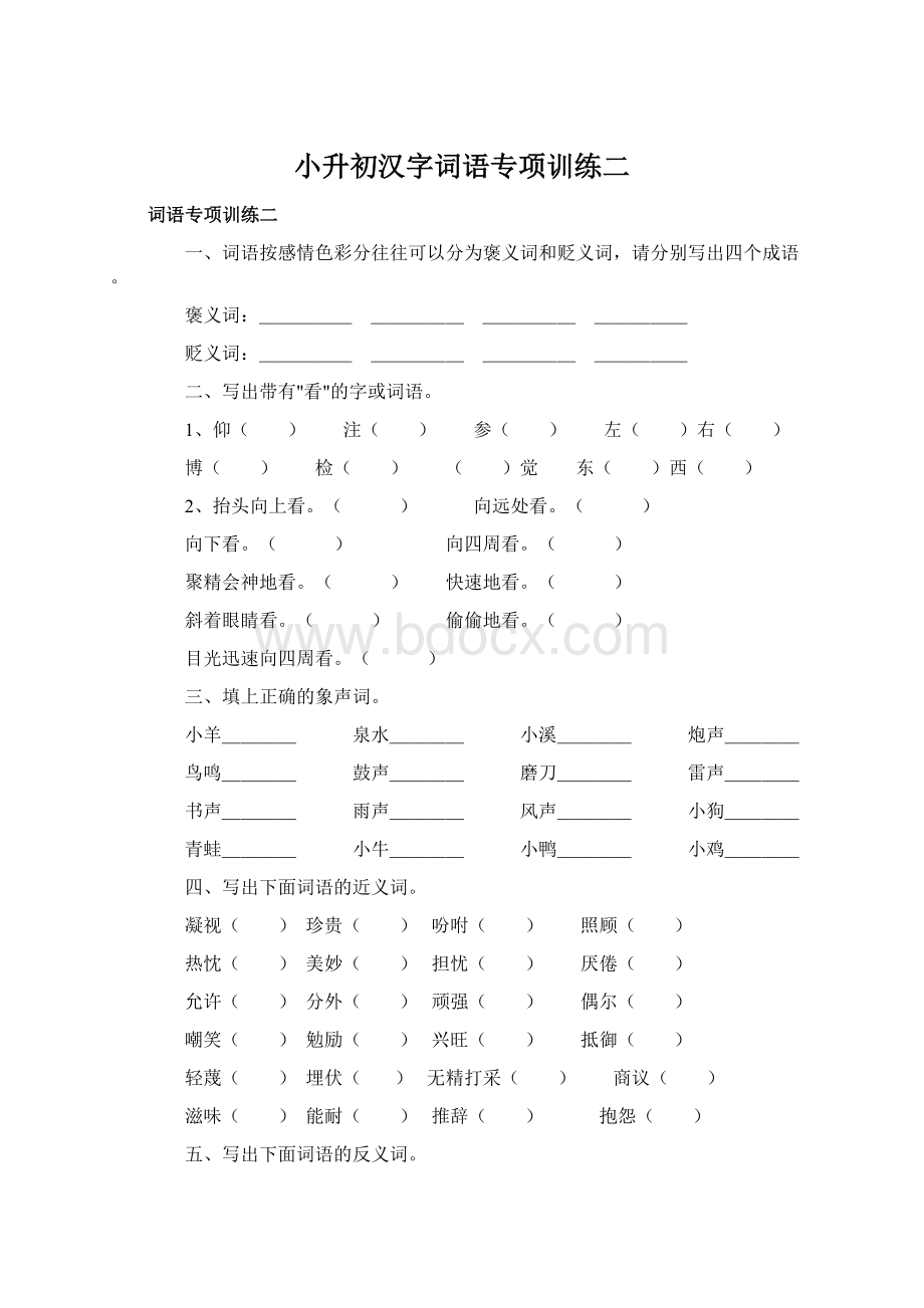 小升初汉字词语专项训练二Word格式文档下载.docx