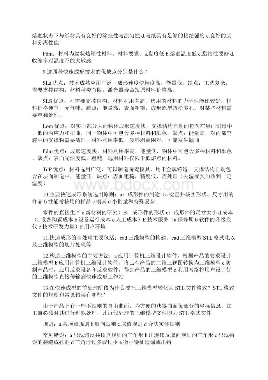 快速成型技术的原理总结起来Word格式文档下载.docx_第3页