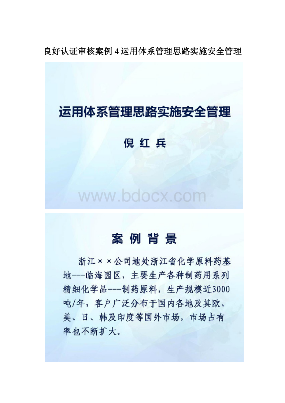 良好认证审核案例4运用体系管理思路实施安全管理.docx