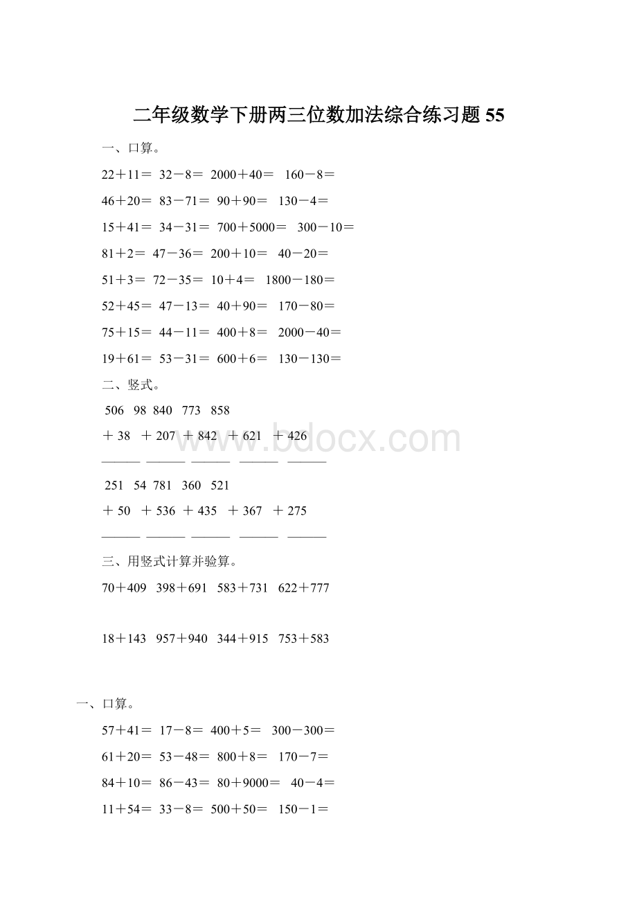 二年级数学下册两三位数加法综合练习题 55.docx