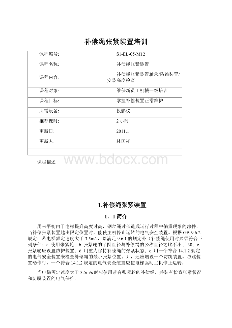 补偿绳张紧装置培训Word格式.docx