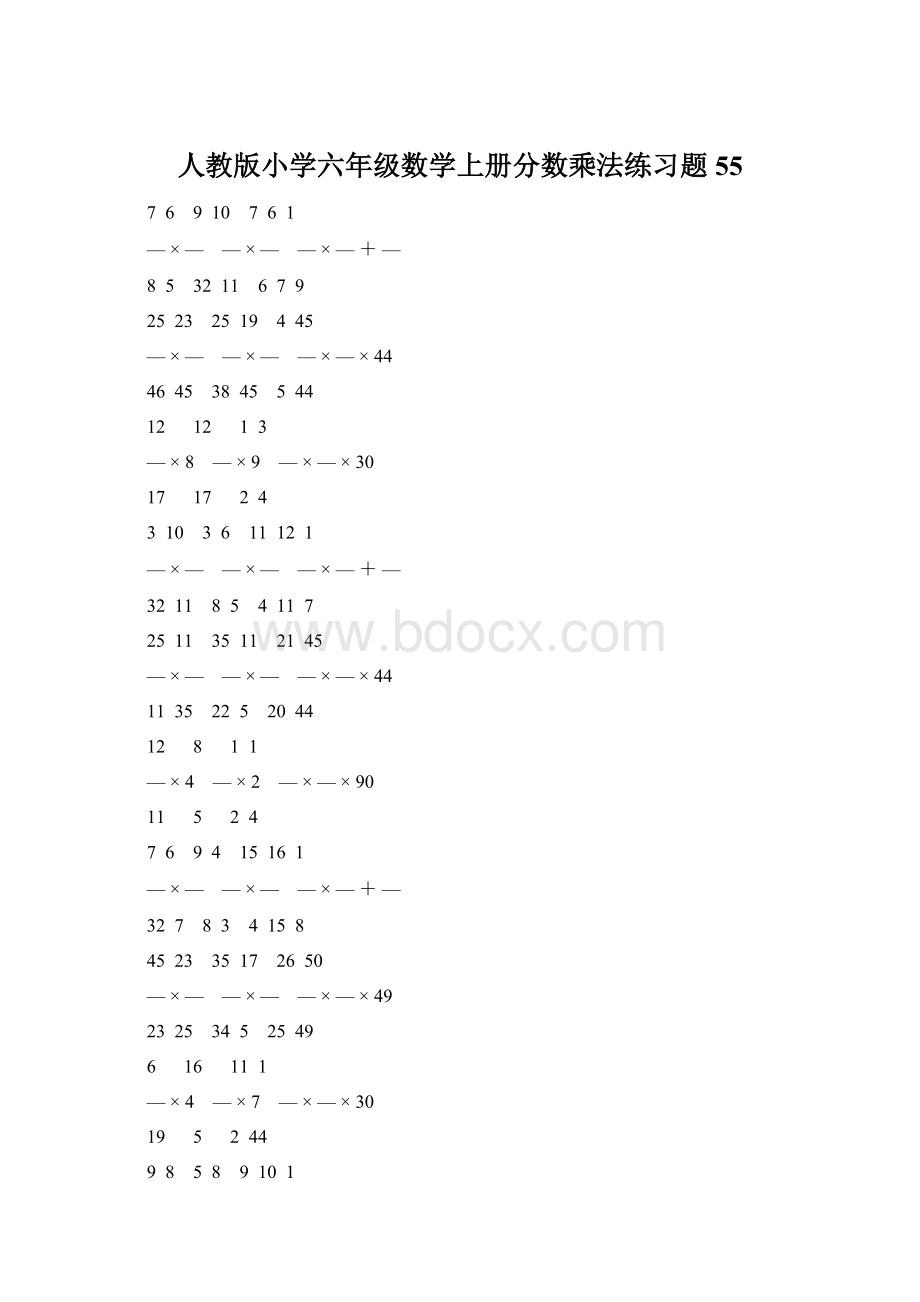 人教版小学六年级数学上册分数乘法练习题 55.docx_第1页