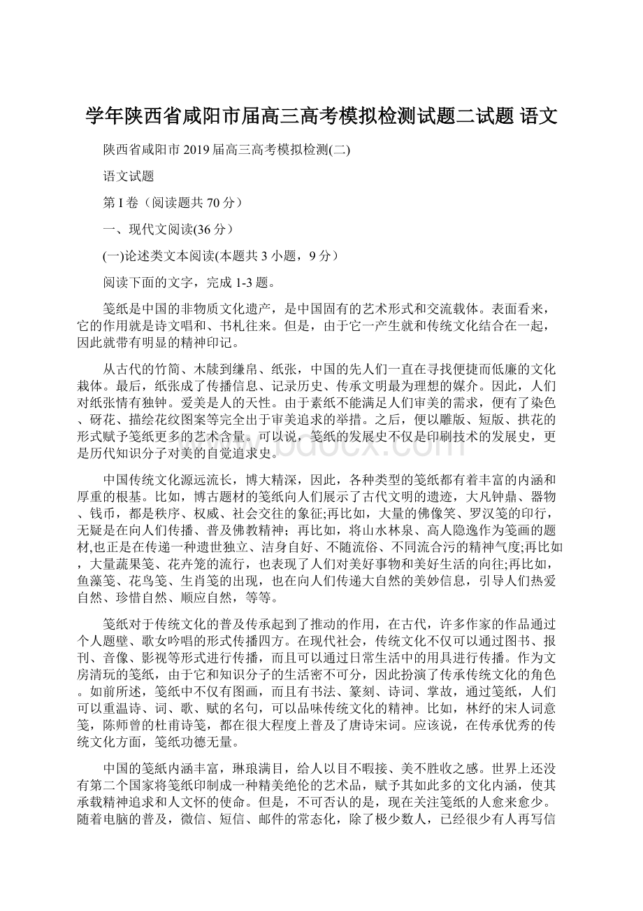 学年陕西省咸阳市届高三高考模拟检测试题二试题 语文Word下载.docx