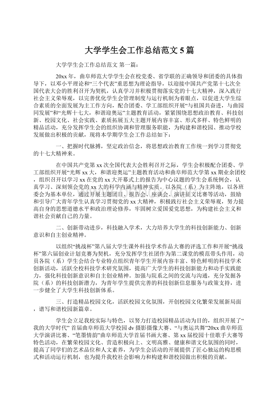 大学学生会工作总结范文5篇Word文档下载推荐.docx