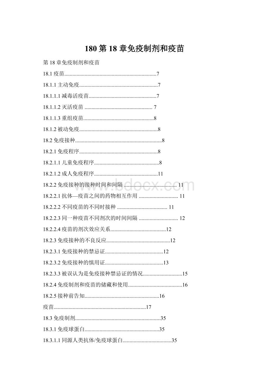 180第18 章免疫制剂和疫苗Word下载.docx_第1页