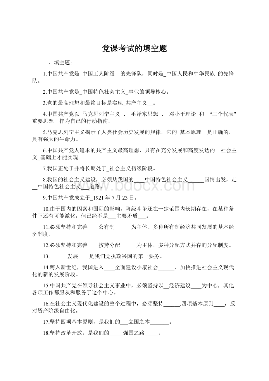 党课考试的填空题.docx_第1页