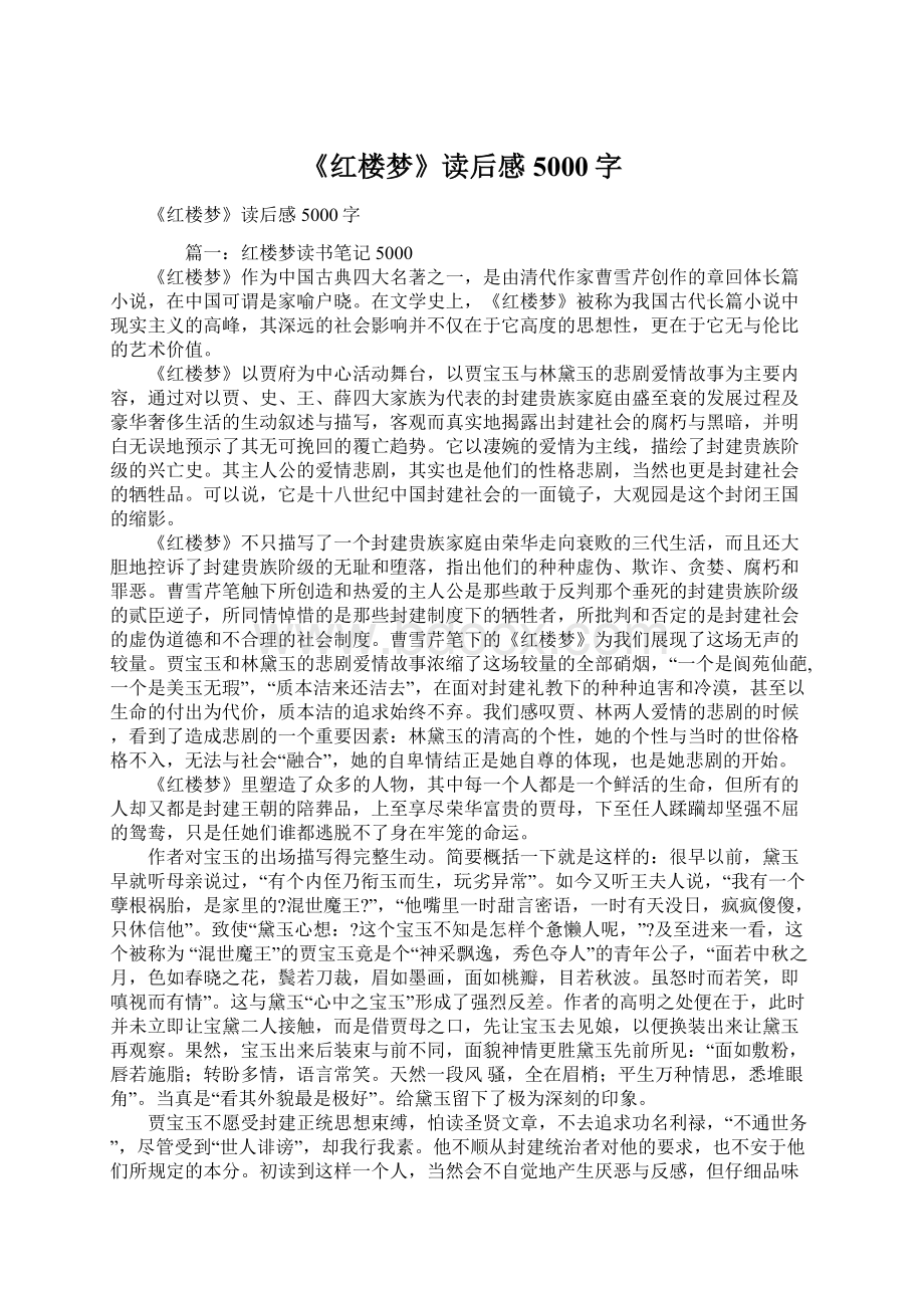 《红楼梦》读后感5000字.docx