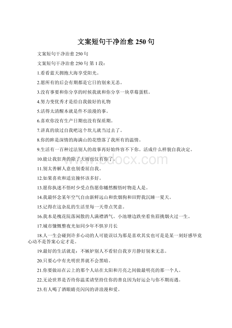 文案短句干净治愈250句.docx