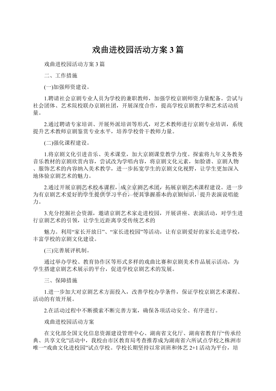 戏曲进校园活动方案3篇Word文档下载推荐.docx_第1页