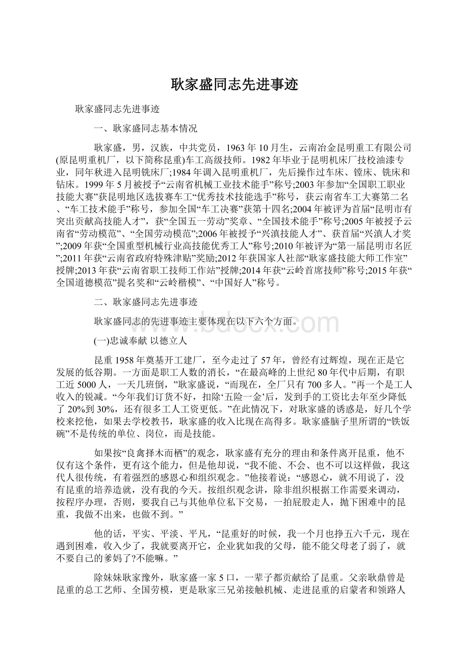 耿家盛同志先进事迹文档格式.docx