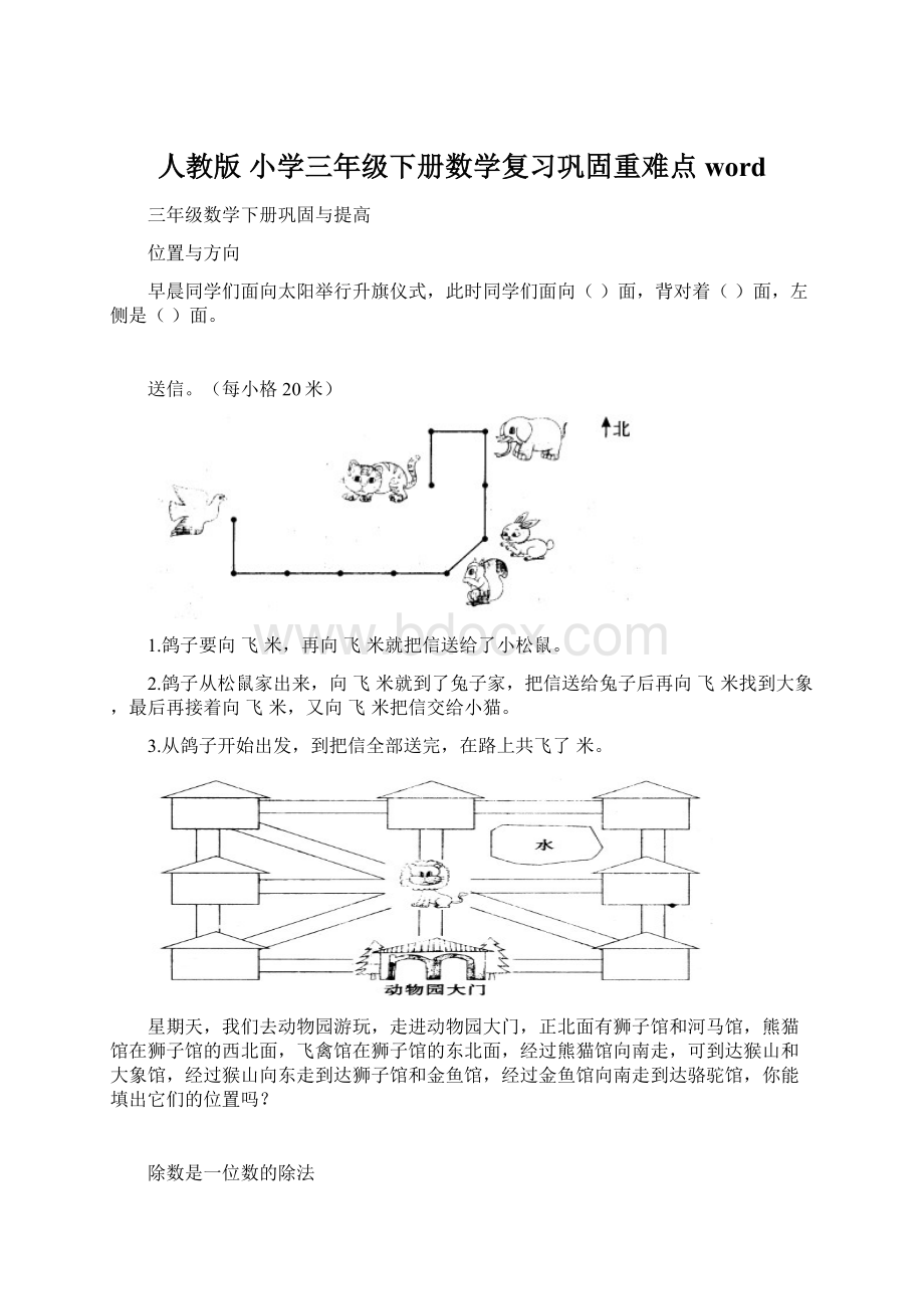 人教版 小学三年级下册数学复习巩固重难点wordWord文档下载推荐.docx_第1页